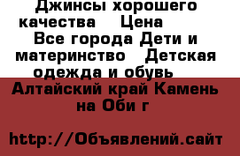 Джинсы хорошего качества. › Цена ­ 350 - Все города Дети и материнство » Детская одежда и обувь   . Алтайский край,Камень-на-Оби г.